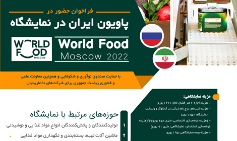 فراخوان حضور در پاویون ایران در نمایشگاه World Food 2022